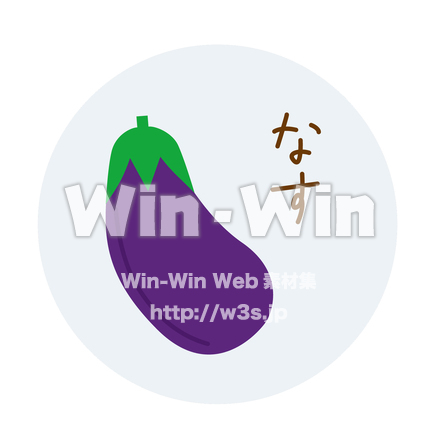 なすのCG・イラスト素材 W-029704