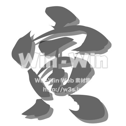 寅の文字のCG・イラスト素材 W-028681