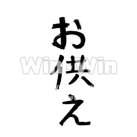 お供え（文字）のシルエット素材 W-028377