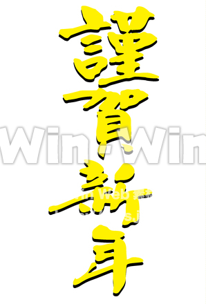 謹賀新年12のCG・イラスト素材 W-030735