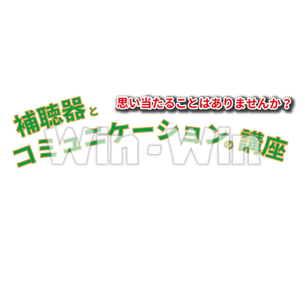 補聴器とコミュニケーションの講座　思い当たることはありませんか？のCG・イラスト素材 W-030037
