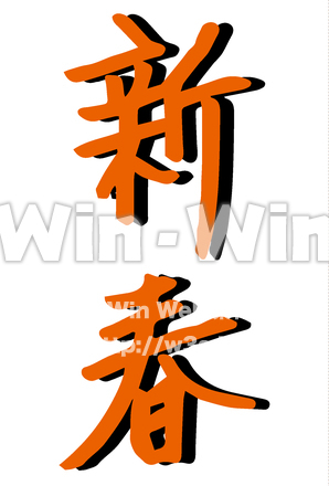 新春8のCG・イラスト素材 W-030723