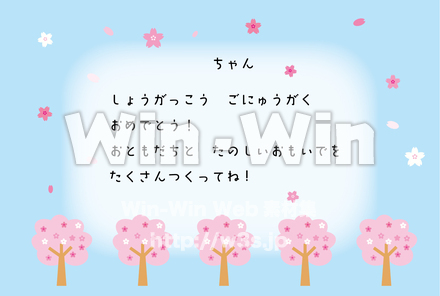 メッセージカード（入学祝い裏）のCG・イラスト素材 W-030009