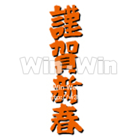 謹賀新春1のCG・イラスト素材 W-030710