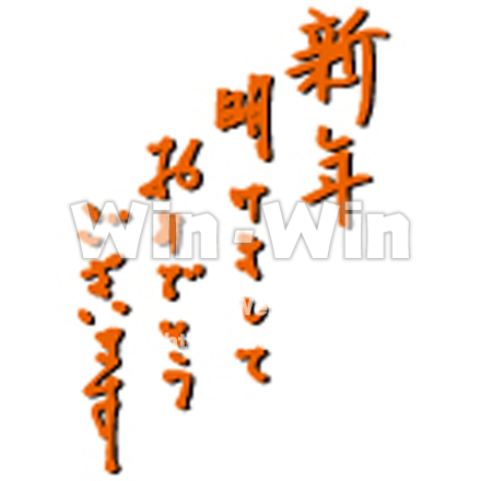 新年明けましておめでとうございますのCG・イラスト素材 W-030704