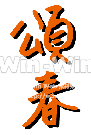 頌春13のCG・イラスト素材 W-030740