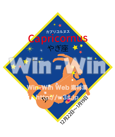 やぎ座2のCG・イラスト素材 W-030835