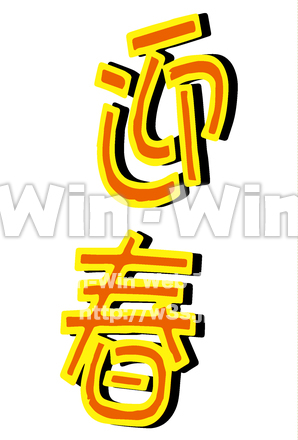 迎春6のCG・イラスト素材 W-030717