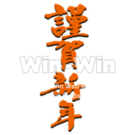 謹賀新年1のCG・イラスト素材 W-030706