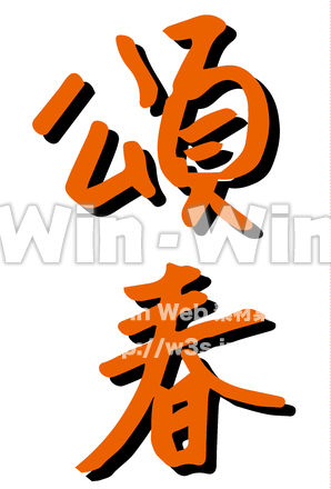 頌春9のCG・イラスト素材 W-030725